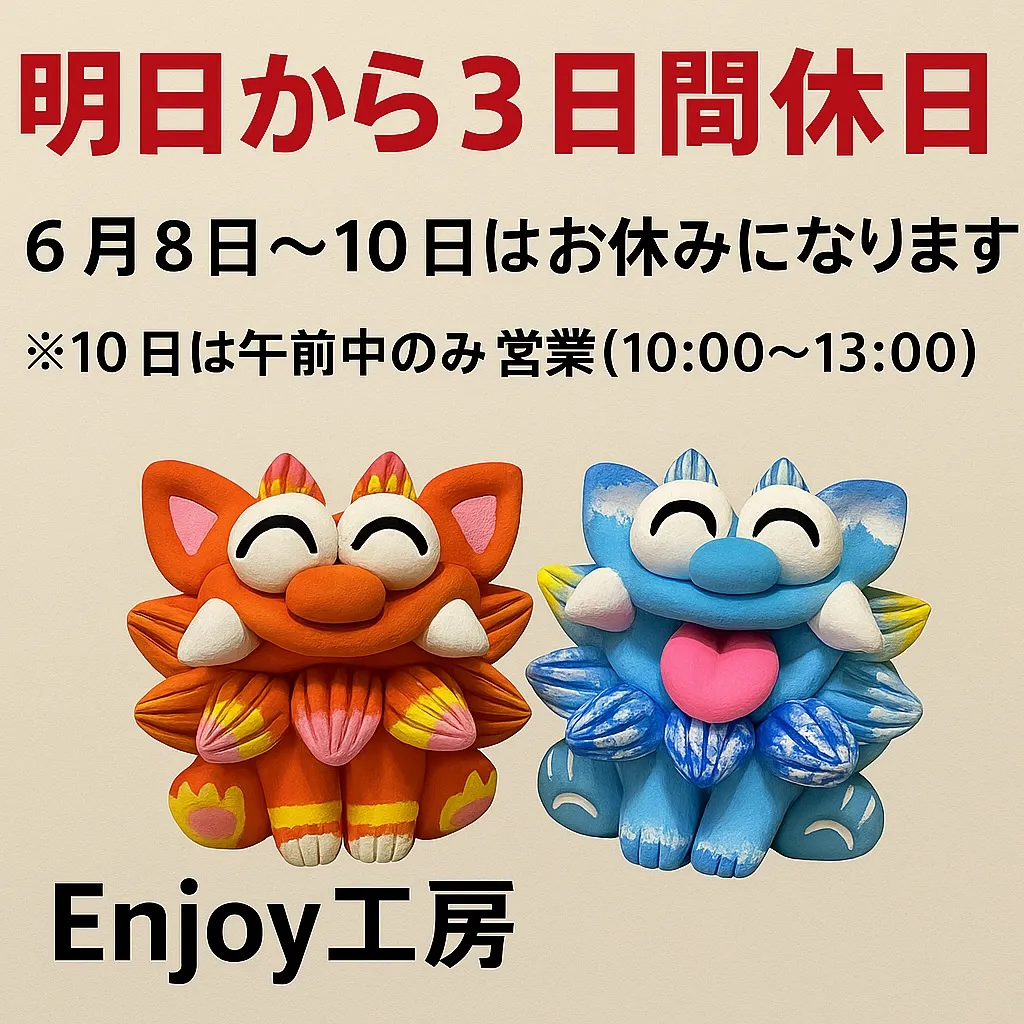 6月8日〜10日は休業になります。